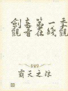 剑来第一季免费观看在线观看高清