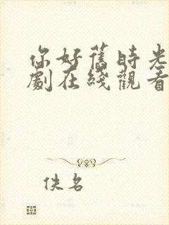 你好旧时光电视剧在线观看免费观看封面