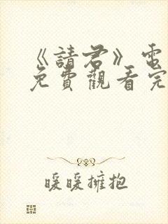 《请君》电视剧免费观看完整版高清