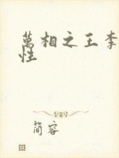 万相之王李洛相性