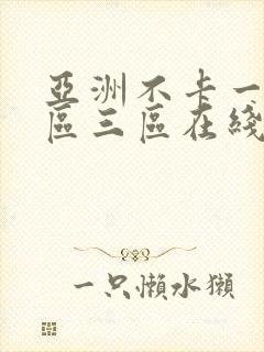 亚洲不卡一区二区三区在线观看