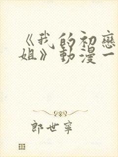 《我的初恋是姐姐》动漫一共多少集