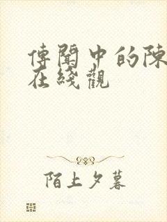 传闻中的陈芊芊在线观