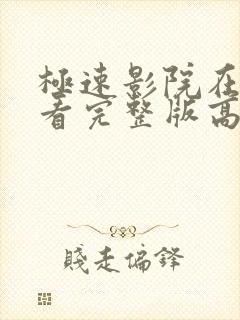 极速影院在线观看完整版高清封面