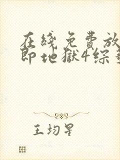 在线免费放单身即地狱4综艺高清版