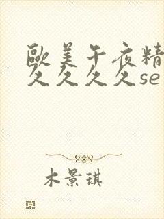 欧美午夜精品久久久久久se封面