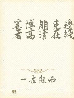 赛博朋克边缘行者高清在线观看