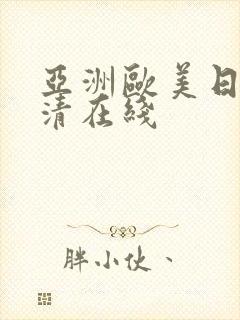 亚洲欧美日韩高清在线