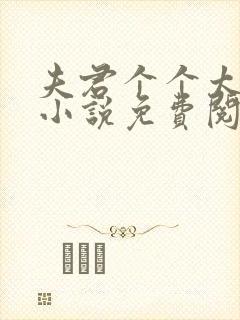 夫君个个太撩人小说免费阅读封面