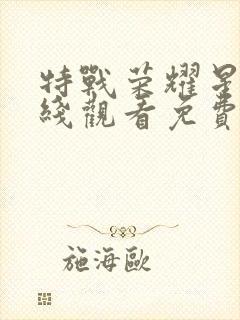 特战荣耀星辰在线观看免费完整版