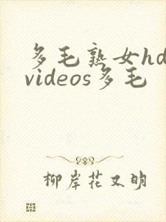 多毛熟女hd videos多毛