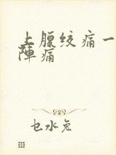 上腹绞痛一阵一阵痛封面