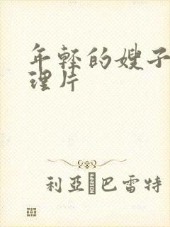 年轻的嫂子 伦理片