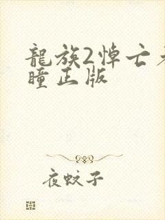 龙族2悼亡者之瞳正版封面