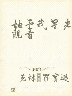 她予我星光在线观看