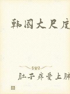 韩国大尺度黄片