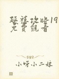 延禧攻略19集免费观看