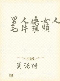 男人操女人逼的毛片视频