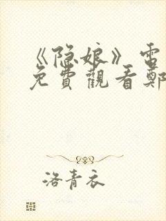 《隐娘》电视剧免费观看郑业成和秦