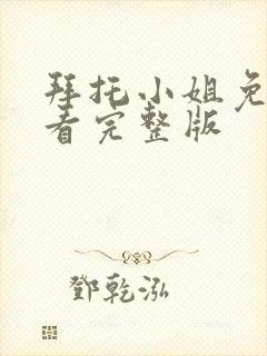 拜托小姐免费观看完整版