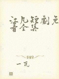 江凡短剧免费观看全集