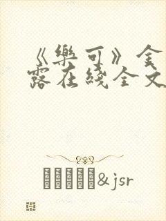 《乐可》金银花露在线全文免费阅读