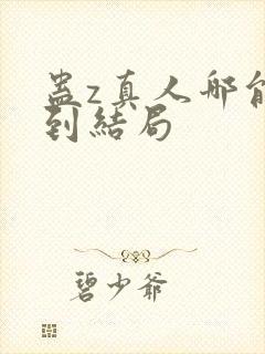 蛊z真人哪能看到结局