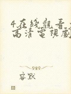 4在线观看免费高清电视剧封面