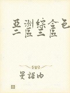 亚洲综合色一区二区三区