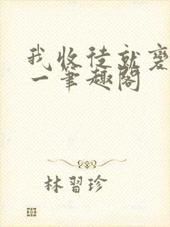 我收徒就变强玄一笔趣阁封面