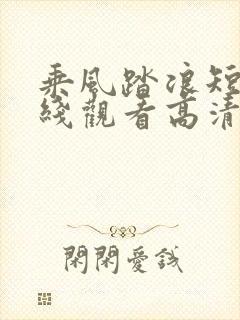 乘风踏浪短剧在线观看高清