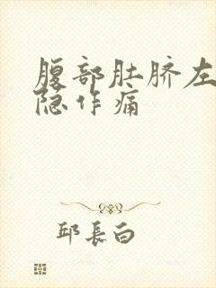 腹部肚脐左边隐隐作痛封面