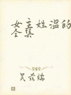 女主姓温的小说全集封面