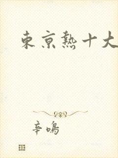 东京热十大美女