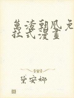 万渣朝凰免费下拉式漫画封面