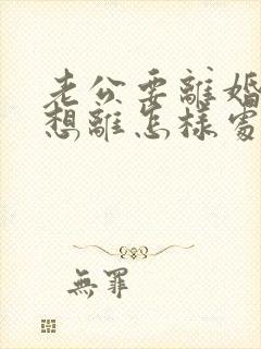 老公要离婚我不想离怎样处理