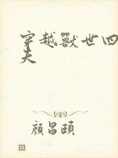 穿越兽世四个兽夫