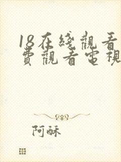 18在线观看免费观看电视剧