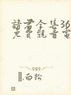 请君全集36集免费观看电视剧大全