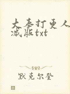 大奉打更人未删减版txt