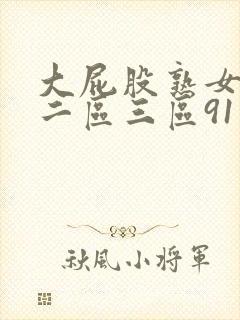 大屁股熟女一区二区三区91