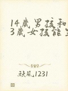 14岁男孩和13岁女孩能生孩子吗