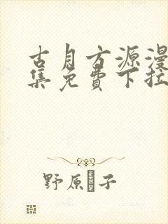 古月方源漫画全集免费下拉式