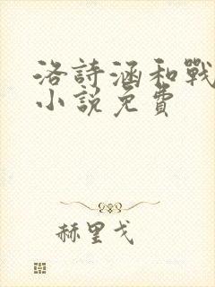 洛诗涵和战寒爵小说免费