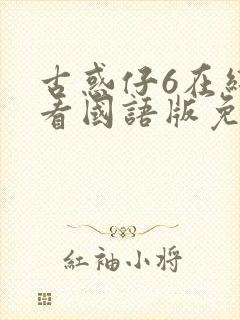 古惑仔6在线观看国语版免费观看封面