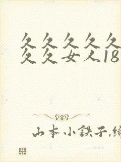久久久久久久久久久女人18