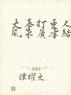 大奉打更人宋廷风朱广孝结局