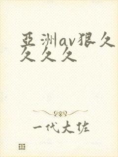 亚洲av狠久久久久久封面