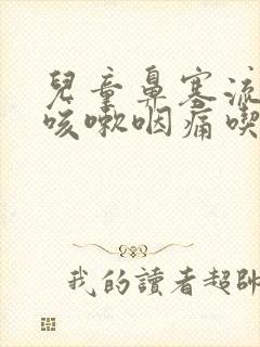 儿童鼻塞流鼻涕咳嗽咽痛吃什么药