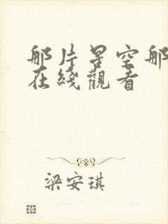 那片星空那片海在线观看